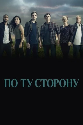 По ту сторону 2016 постер